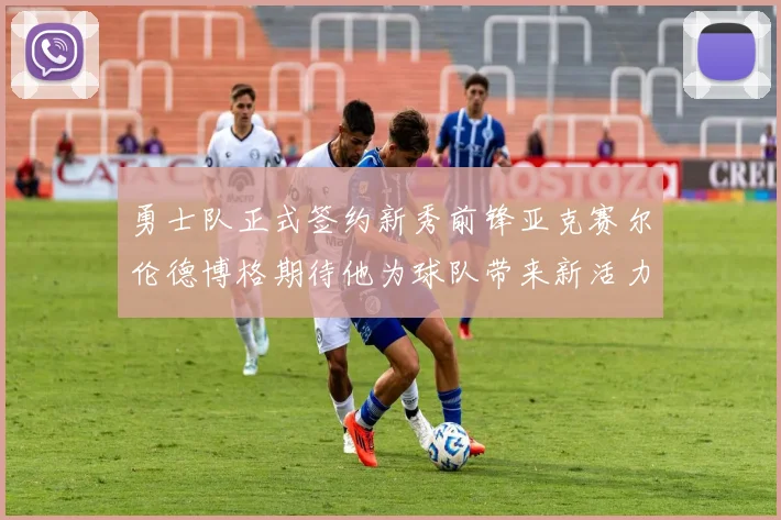 勇士队正式签约新秀前锋亚克赛尔伦德博格期待他为球队带来新活力