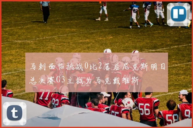 马刺面临挑战0比2落后尼克斯明日总决赛G3主裁为马克戴维斯