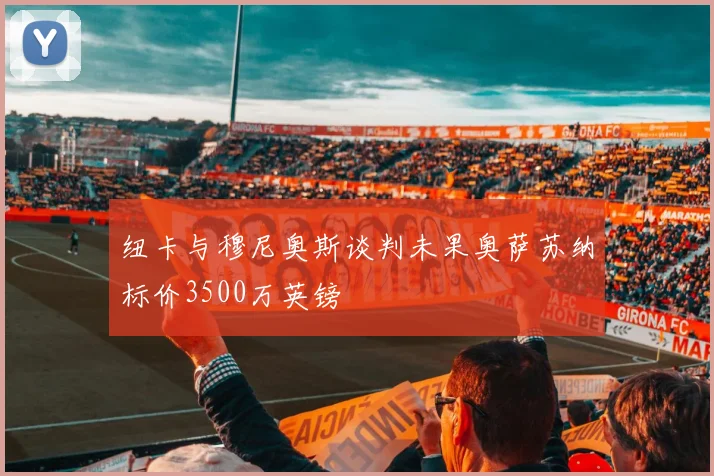 纽卡与穆尼奥斯谈判未果奥萨苏纳标价3500万英镑