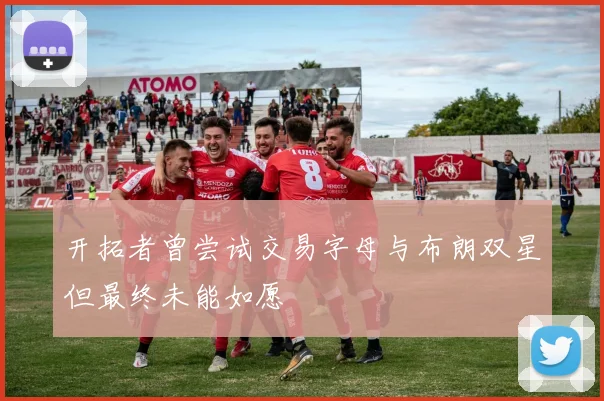 开拓者曾尝试交易字母与布朗双星但最终未能如愿