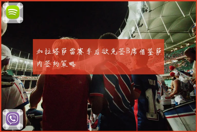 加拉塔萨雷赛季后欲免签B席借鉴萨内签约策略