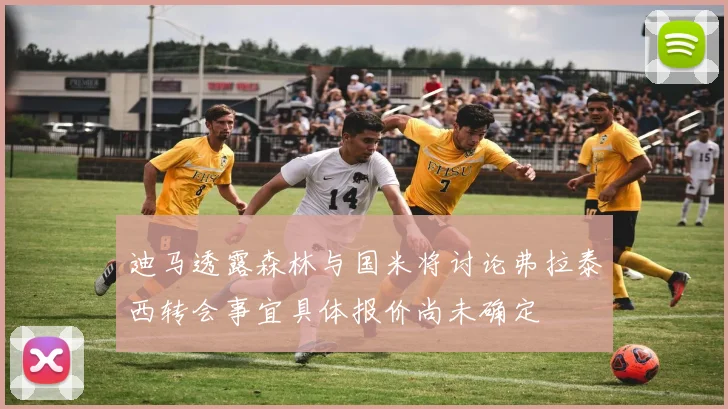 迪马透露森林与国米将讨论弗拉泰西转会事宜具体报价尚未确定
