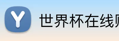 世界杯在线购买 Logo